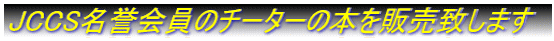 JCCS名誉会員のチーターの本を販売致します